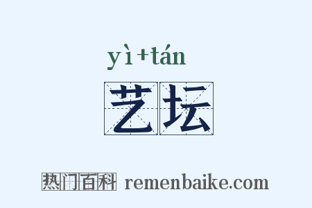 艺坛是什么意思的图片